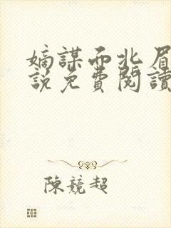 嫡谋面北眉南小说免费阅读