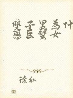 双子男为什么迷恋巨蟹女