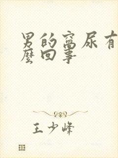 男的窝尿有血怎么回事