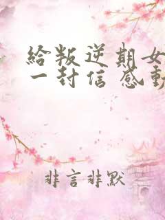 给叛逆期女孩的一封信 感动无数人