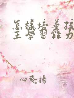 怎样培养孩子自主学习能力