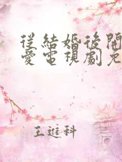 从结婚后开始恋爱电视剧免费观看