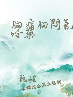 胸痛胸闷气短吃啥药