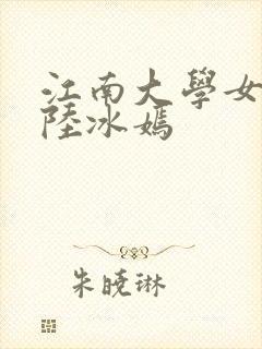 江南大学女校花陆冰嫣