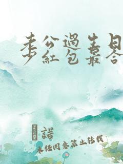 老公过生日发多少红包最合适
