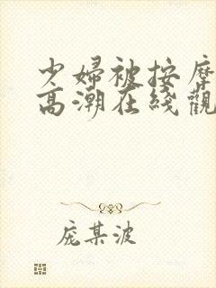 少妇被按摩师摸高潮在线观看