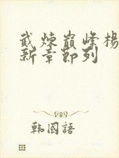 武炼巅峰杨开最新章节列