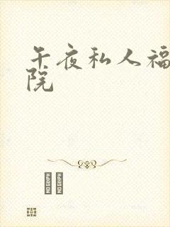 午夜私人福利影院