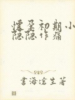 怀孕初期小腹部隐隐作痛