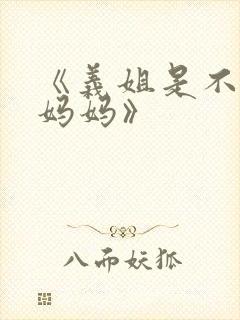 《义姐是不是良妈妈》