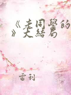 《老同学的妻子》大结局