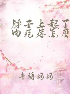 脖子上起了很多肉疙瘩怎么回事?