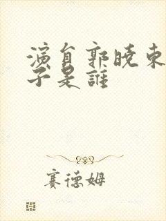 演员郭晓东的妻子是谁