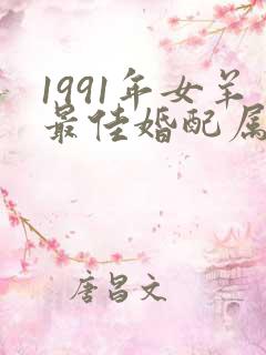 1991年女羊最佳婚配属相