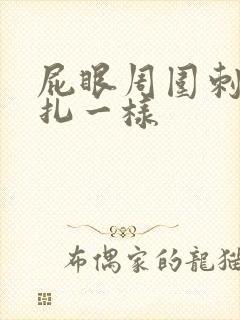 屁眼周围刺痛针扎一样