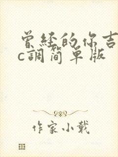 曾经的你吉他谱c调简单版