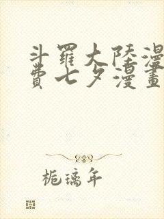 斗罗大陆漫画免费七夕漫画