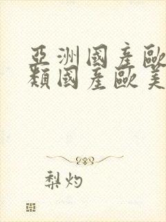 亚洲国产欧美另类国产欧美另类