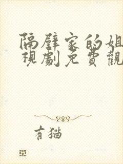 隔壁家的姐姐电视剧免费观看