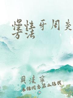 慢性牙周炎治疗方法