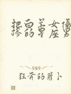 把白羊女伤的最掺的星座男