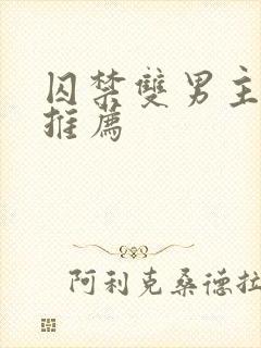 囚禁双男主小说推荐