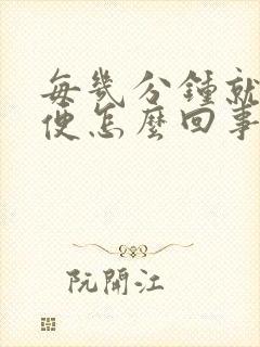 每几分钟就想小便怎么回事