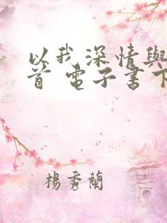 以我深情与你白首 电子书下载txt