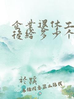 企业退休工人死后给多少个月工资