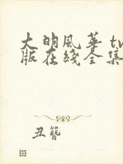 大明风华 tv版在线全集免费观看电视剧