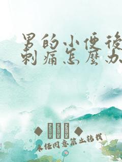 男的小便后尿道刺痛怎么办