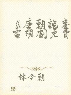 《唐朝诡事录》电视剧免费观看