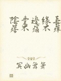 阴囊边缘长小疙瘩不痛不痒