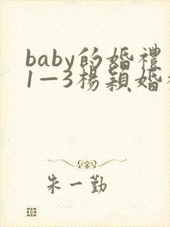 baby的婚礼1—3杨颖婚礼小说