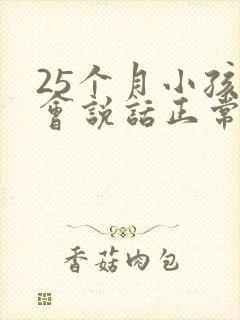 25个月小孩不会说话正常吗