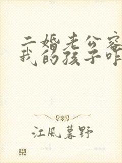 二婚老公容不下我的孩子咋办