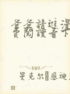 爸爸请进漫画免费阅读看下拉式阅