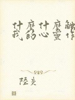 什么什么触动了我的心灵作文600字