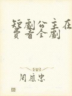 短剧公主在上免费看全剧