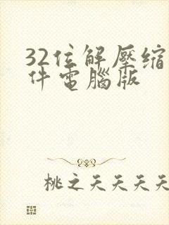 32位解压缩软件电脑版