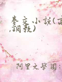 拳交小说(高h,调教)