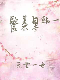 欧美日韩一区二区不卡