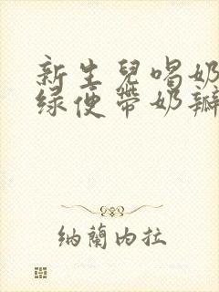 新生儿喝奶粉拉绿便带奶瓣