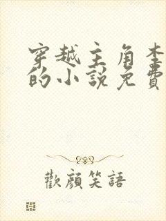 穿越主角李辰安的小说免费阅读