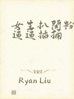 女生扒开粉嫩的逼逼插捅