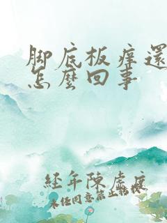 脚底板痒还脱皮怎么回事