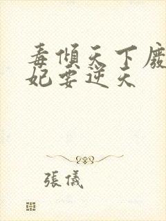 毒倾天下废材狂妃要逆天