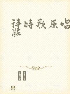 待时歌原唱完整版