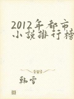2012年都市小说排行榜前十名