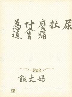 为什么拉尿后尿道会痛